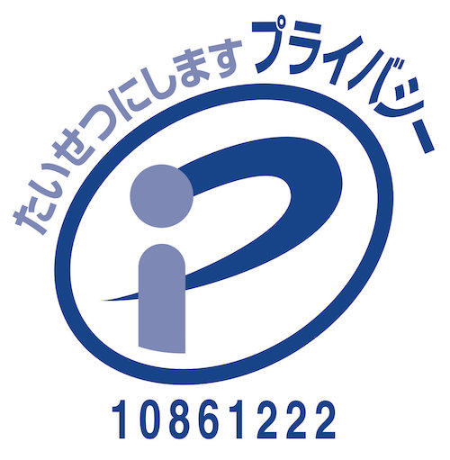 一般財団法人日本情報経済社会推進協会プライバシーマーク取得